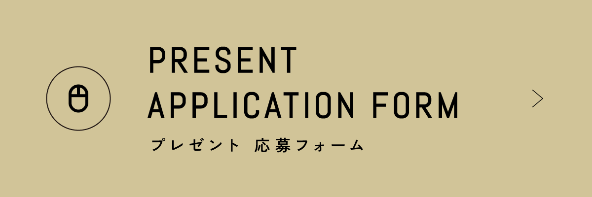 present application form プレゼント 応募フォーム